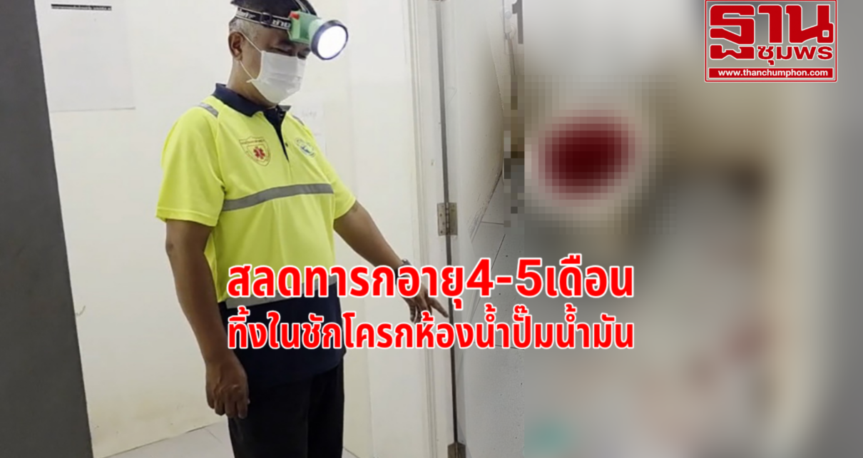 สลดแม่ทิ้งทารกในชักโครก 7