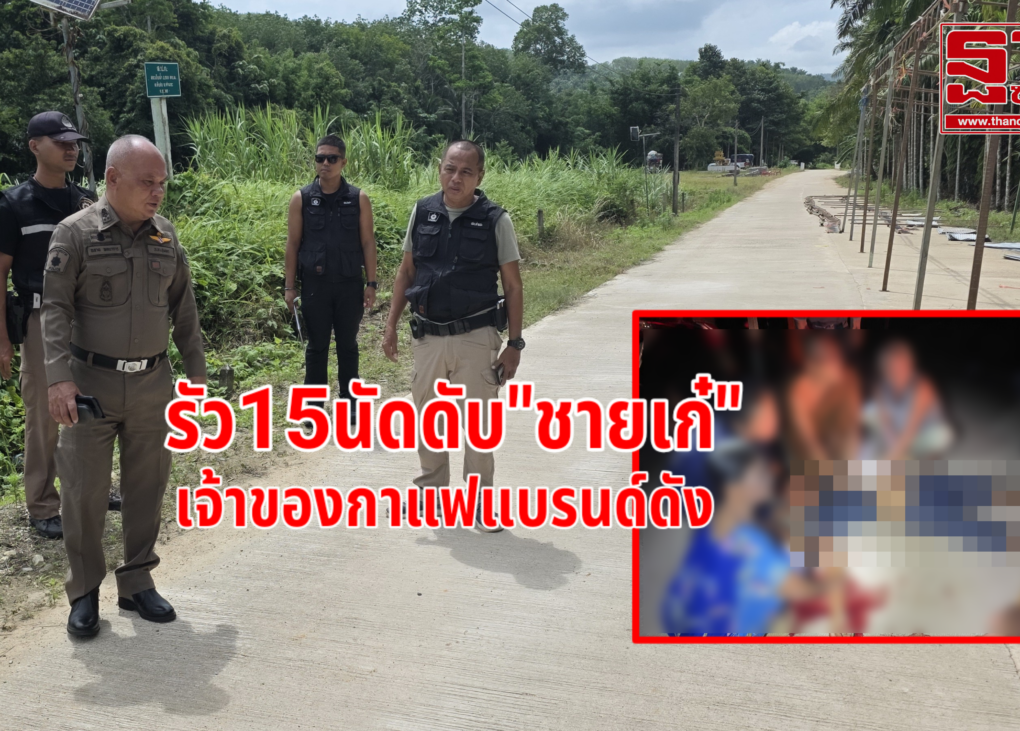 รัว15นัดดับ"ชายเก๋" 10