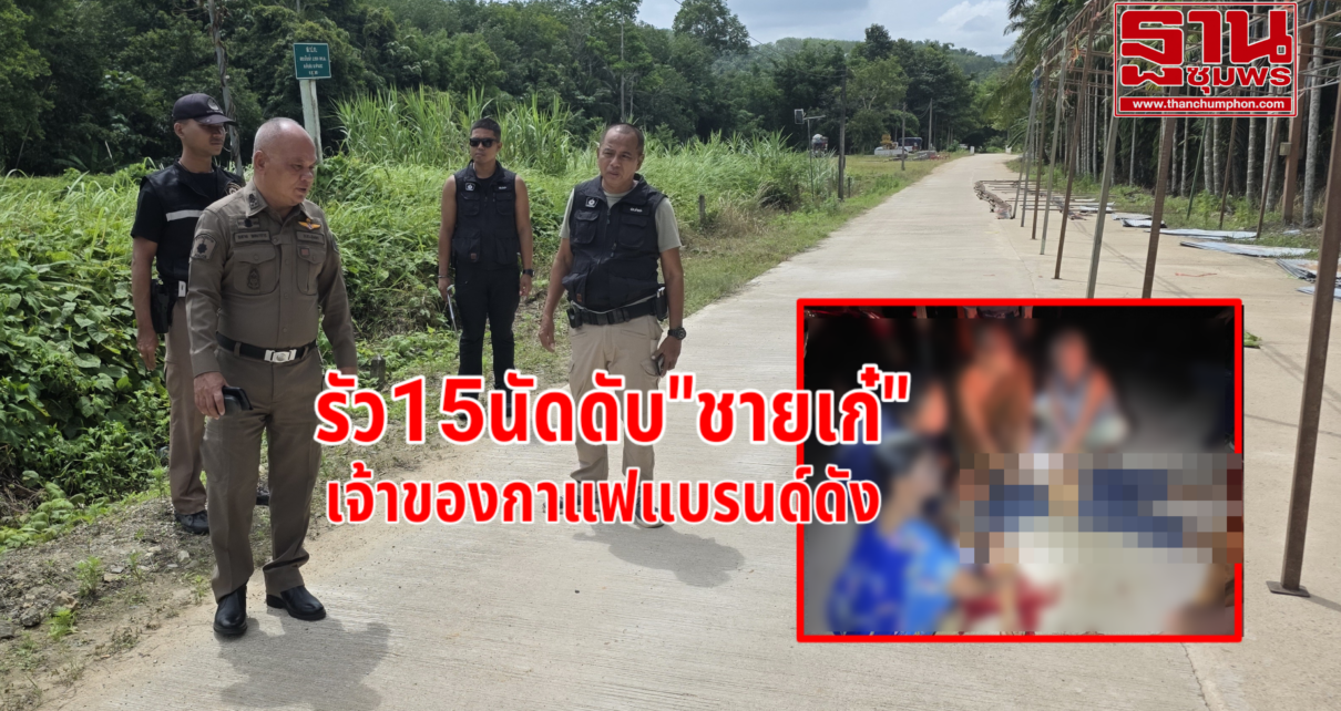 รัว15นัดดับ"ชายเก๋" 16