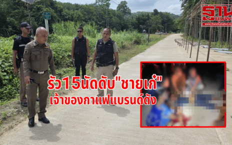 รัว15นัดดับ"ชายเก๋" 32