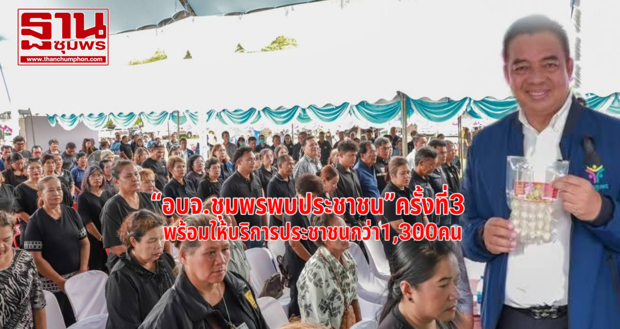 อบจ.ชุมพรพบประชาชนพร้อมบริการกว่า1300คน 7