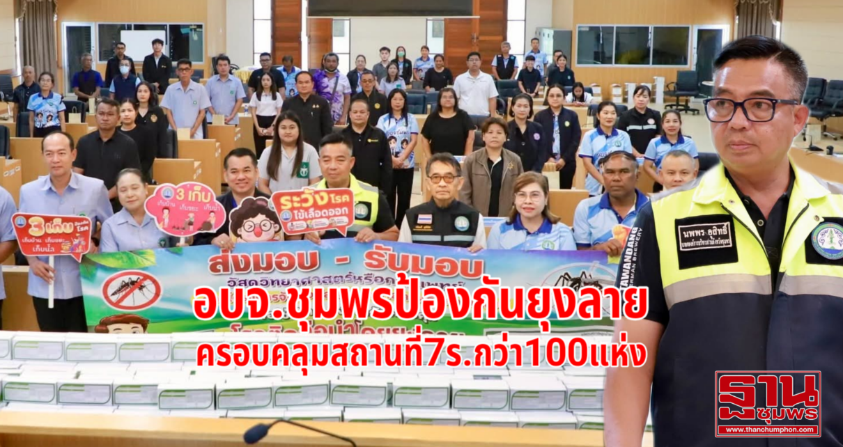 ป้องกันยุงลายแพร่เชื้อไข้เลือดออก 10