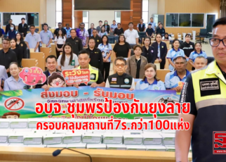 ป้องกันยุงลายแพร่เชื้อไข้เลือดออก 48