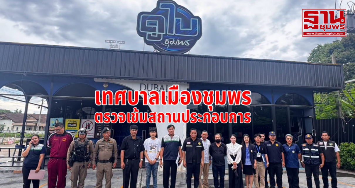 เทศบาลเมืองชุมพรตรวจเข้มสถานบริการ 4