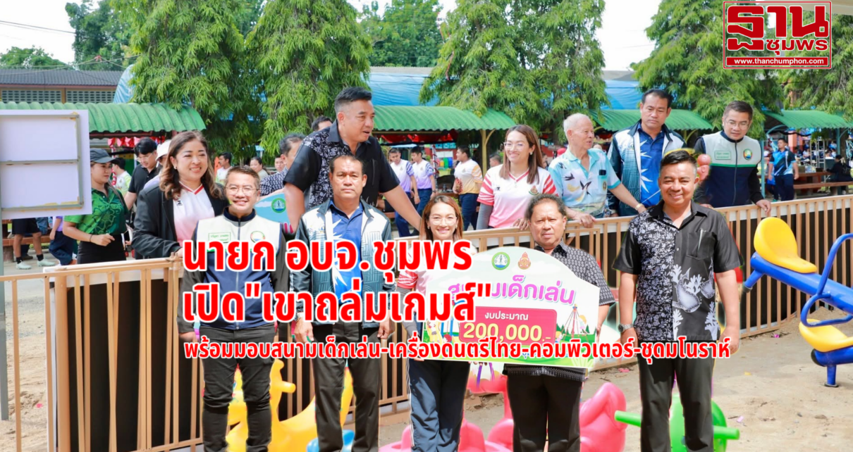 อบจ.ชุมพรเปิด"เขาถล่มเกมส์-มอบสนามเด็กเล่น" 7