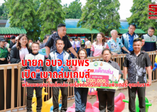 อบจ.ชุมพรเปิด"เขาถล่มเกมส์-มอบสนามเด็กเล่น" 53