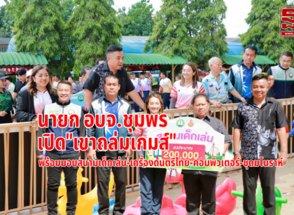 อบจ.ชุมพรเปิด"เขาถล่มเกมส์-มอบสนามเด็กเล่น" 15