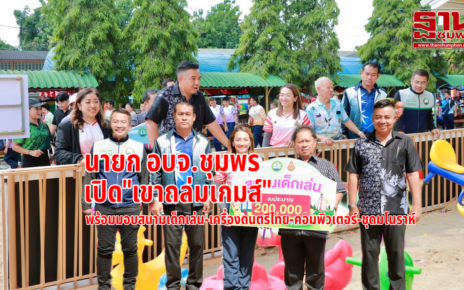 อบจ.ชุมพรเปิด"เขาถล่มเกมส์-มอบสนามเด็กเล่น" 38