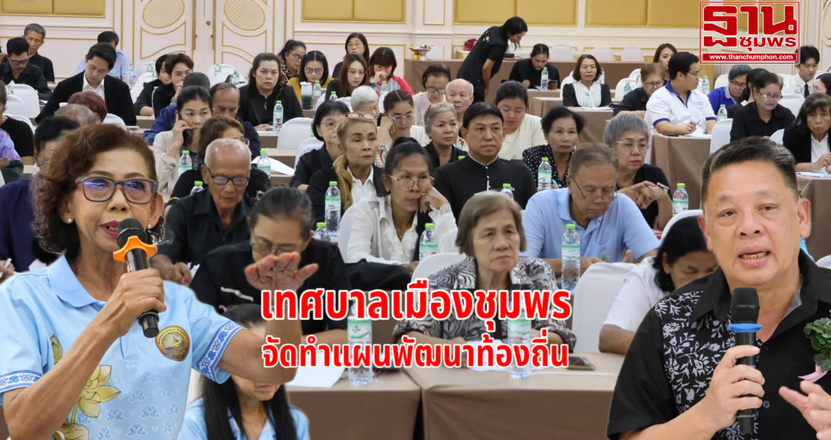 เทศบาลเมืองชุมพรจัดทำแผนพัฒนาท้องถิ่น 10