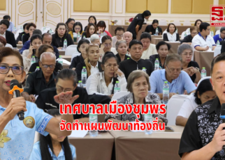 เทศบาลเมืองชุมพรจัดทำแผนพัฒนาท้องถิ่น 58
