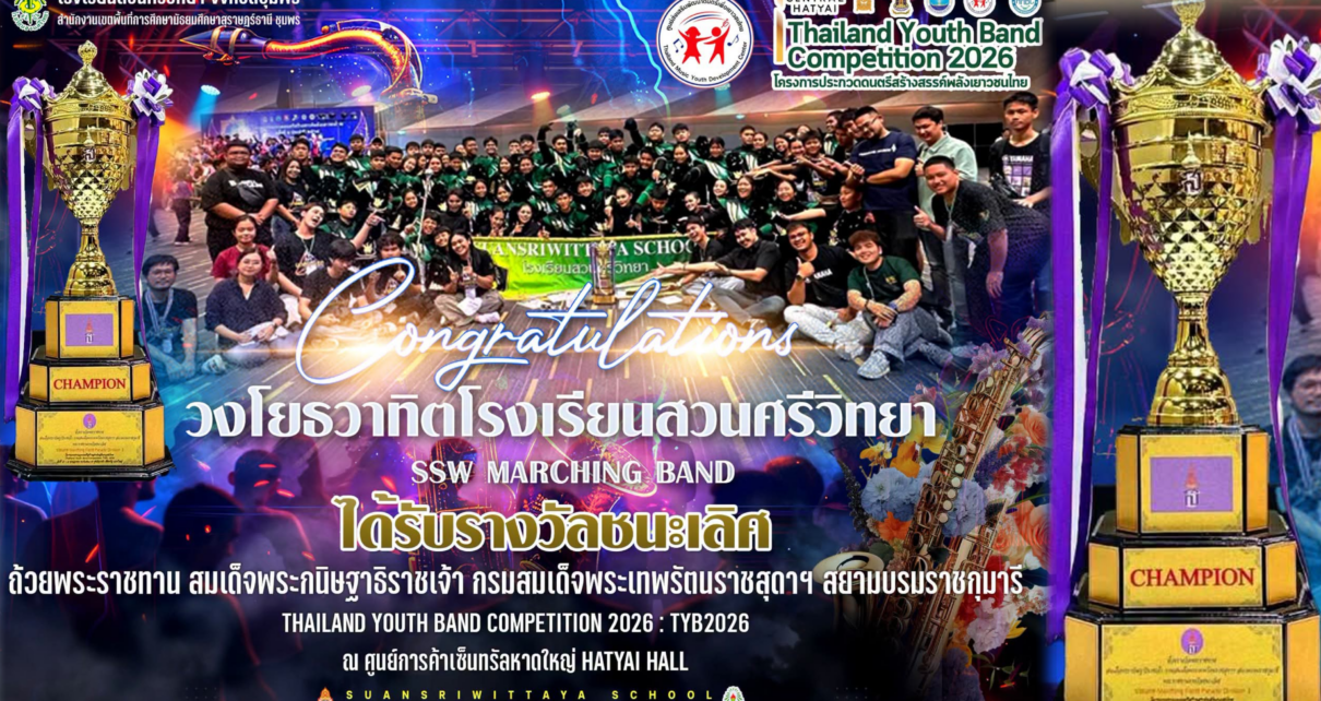 โรงเรียนสวนศรีวิทยาคว้ารางวัลชนะเลิศถ้วยพระราชทาน 16