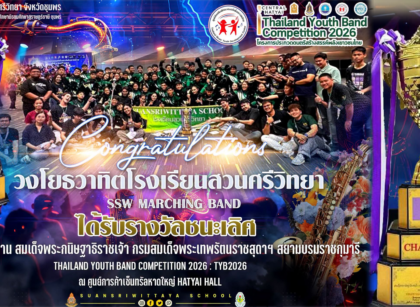 โรงเรียนสวนศรีวิทยาคว้ารางวัลชนะเลิศถ้วยพระราชทาน 15