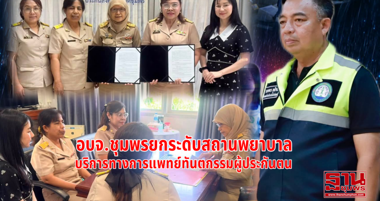 อบจ.ชุมพรยกระดับสถานบริการทางการแพทย์ 7