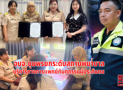 อบจ.ชุมพรยกระดับสถานบริการทางการแพทย์ 15