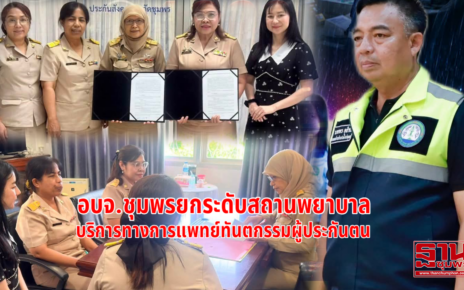 อบจ.ชุมพรยกระดับสถานบริการทางการแพทย์ 25