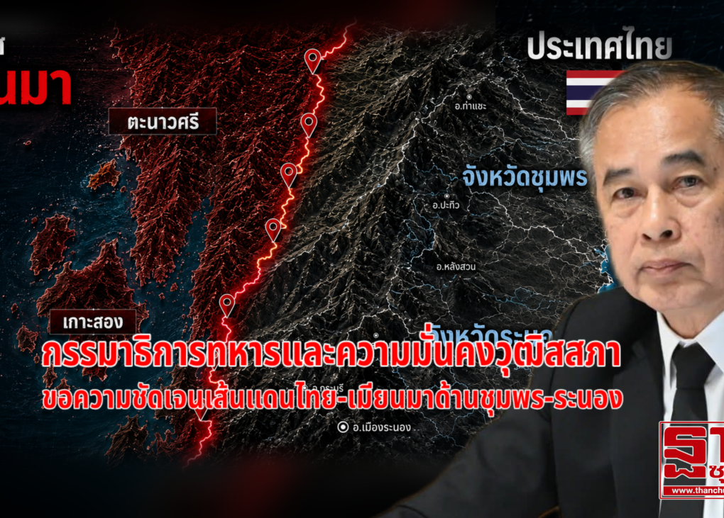 ขอความชัดเจนเส้นแดนไทย-เมียนมาด้านชุมพร-ระนอง 10