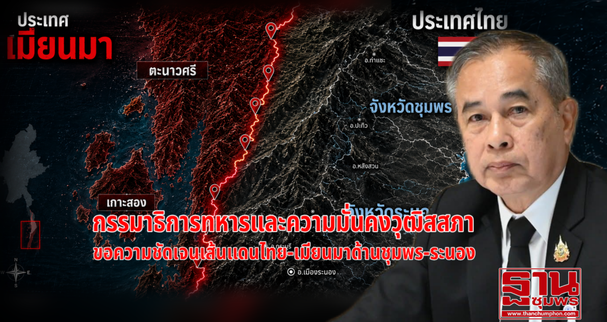 ขอความชัดเจนเส้นแดนไทย-เมียนมาด้านชุมพร-ระนอง 7