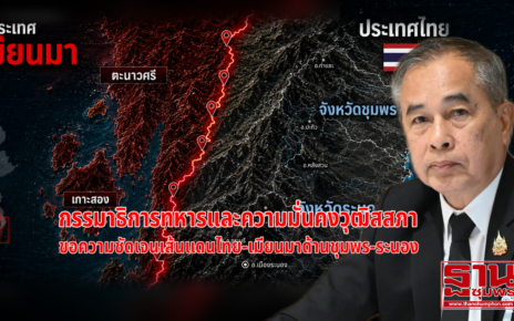 ขอความชัดเจนเส้นแดนไทย-เมียนมาด้านชุมพร-ระนอง 19