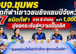 กีฬาเยาวชนชิงแชมป์จังหวัดชุมพร 50