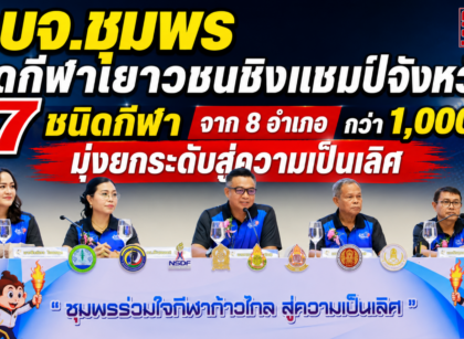 กีฬาเยาวชนชิงแชมป์จังหวัดชุมพร 16
