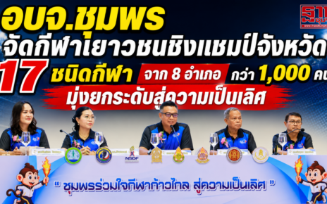 กีฬาเยาวชนชิงแชมป์จังหวัดชุมพร 37