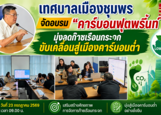 ลดก๊าซเรือนกระจกแก้โลกร้อน 57