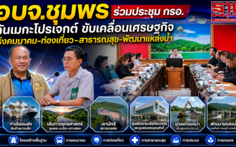 อบจ.ชุมพร-กรอ.ดันเมกะโปรเจกต์ 19