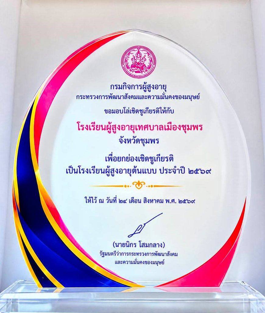 พม.มอบโล่เชิดชูเกียรติ โรงเรียนผู้สูงอายุเทศบาลเมืองชุมพร 8