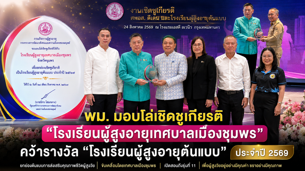 พม.มอบโล่เชิดชูเกียรติ โรงเรียนผู้สูงอายุเทศบาลเมืองชุมพร 9