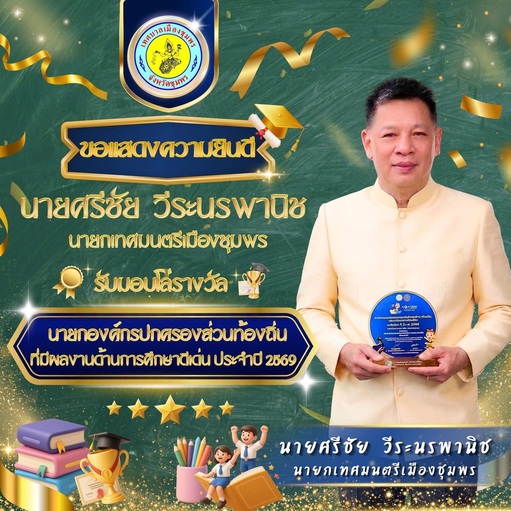 “นายกศรีชัย-ปลัดสุพจน์”รับโล่ดีเด่นด้านการศึกษาดี 8
