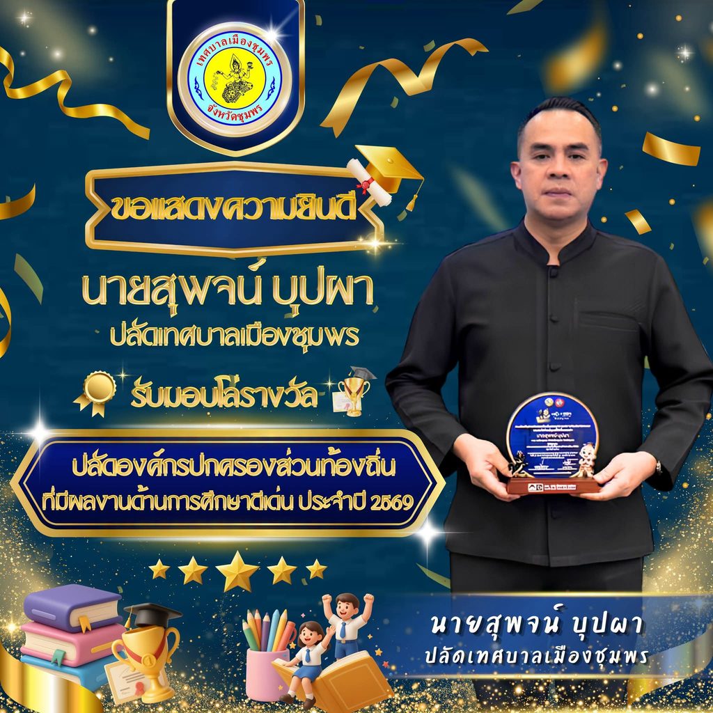“นายกศรีชัย-ปลัดสุพจน์”รับโล่ดีเด่นด้านการศึกษาดี 9