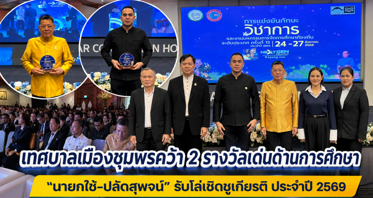 “นายกศรีชัย-ปลัดสุพจน์”รับโล่ดีเด่นด้านการศึกษาดี 1