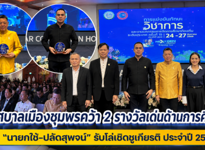 “นายกศรีชัย-ปลัดสุพจน์”รับโล่ดีเด่นด้านการศึกษาดี 15