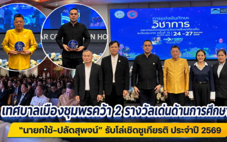 “นายกศรีชัย-ปลัดสุพจน์”รับโล่ดีเด่นด้านการศึกษาดี 40