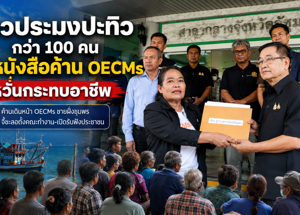 ชาวประมงปะทิวยื่นหนังสือค้านOECMsหวั่นกระทบอาชีพ 10