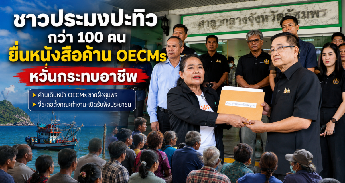 ชาวประมงปะทิวยื่นหนังสือค้านOECMsหวั่นกระทบอาชีพ 22
