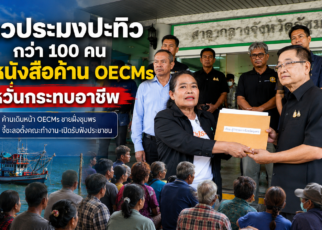 ชาวประมงปะทิวยื่นหนังสือค้านOECMsหวั่นกระทบอาชีพ 59