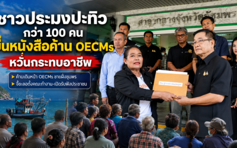 ชาวประมงปะทิวยื่นหนังสือค้านOECMsหวั่นกระทบอาชีพ 32