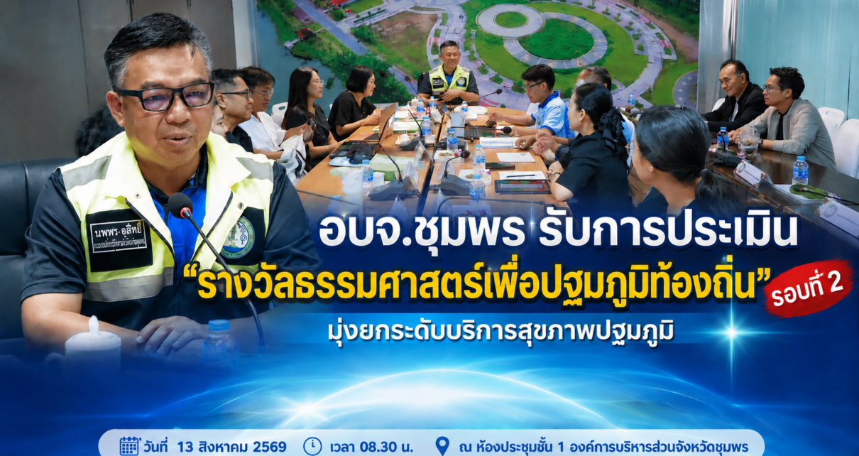 ประเมินรับ“รางวัลธรรมศาสตร์เพื่อปฐมภูมิท้องถิ่น” 7
