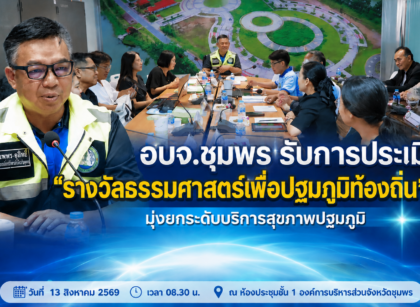 ประเมินรับ“รางวัลธรรมศาสตร์เพื่อปฐมภูมิท้องถิ่น” 15