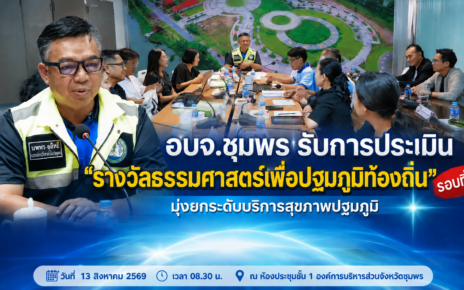 ประเมินรับ“รางวัลธรรมศาสตร์เพื่อปฐมภูมิท้องถิ่น” 19