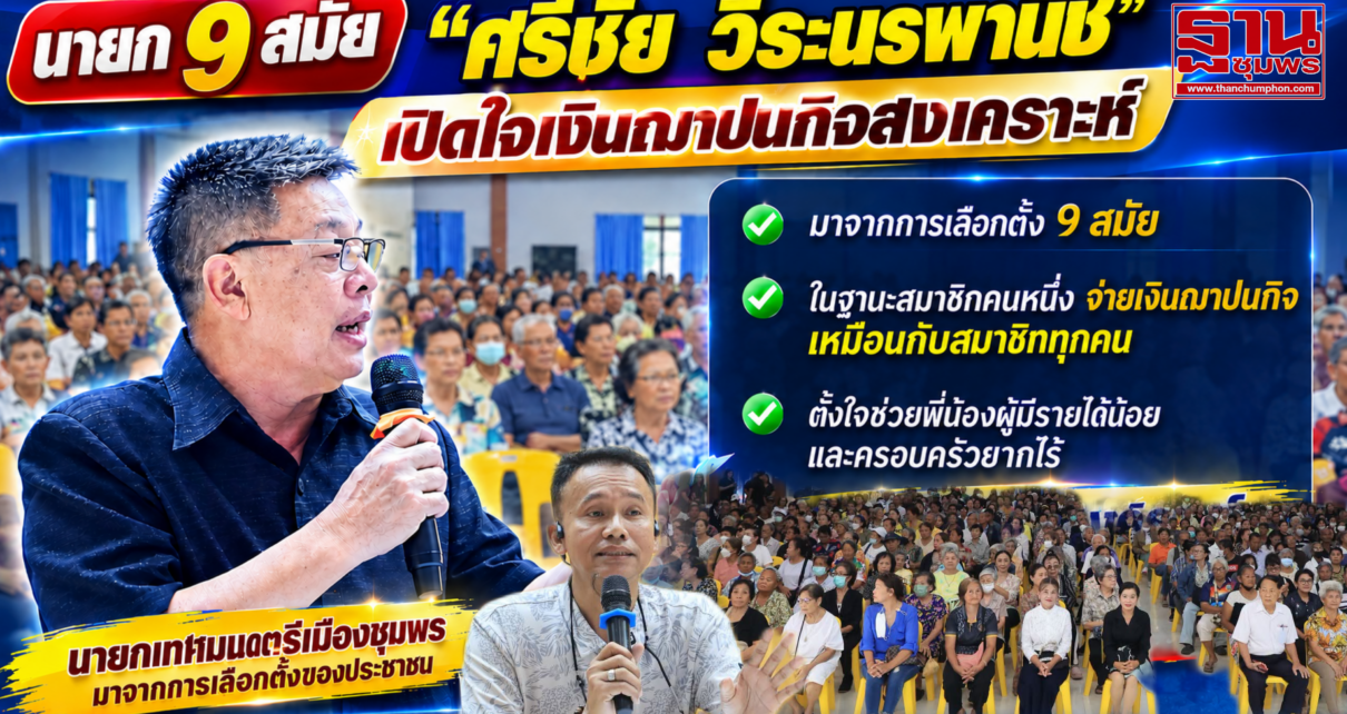 "นายกศรีชัย"เปิดใจเงินฌาปนกิจสงเคราะห์ 4