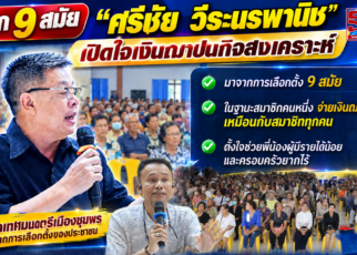 "นายกศรีชัย"เปิดใจเงินฌาปนกิจสงเคราะห์ 54