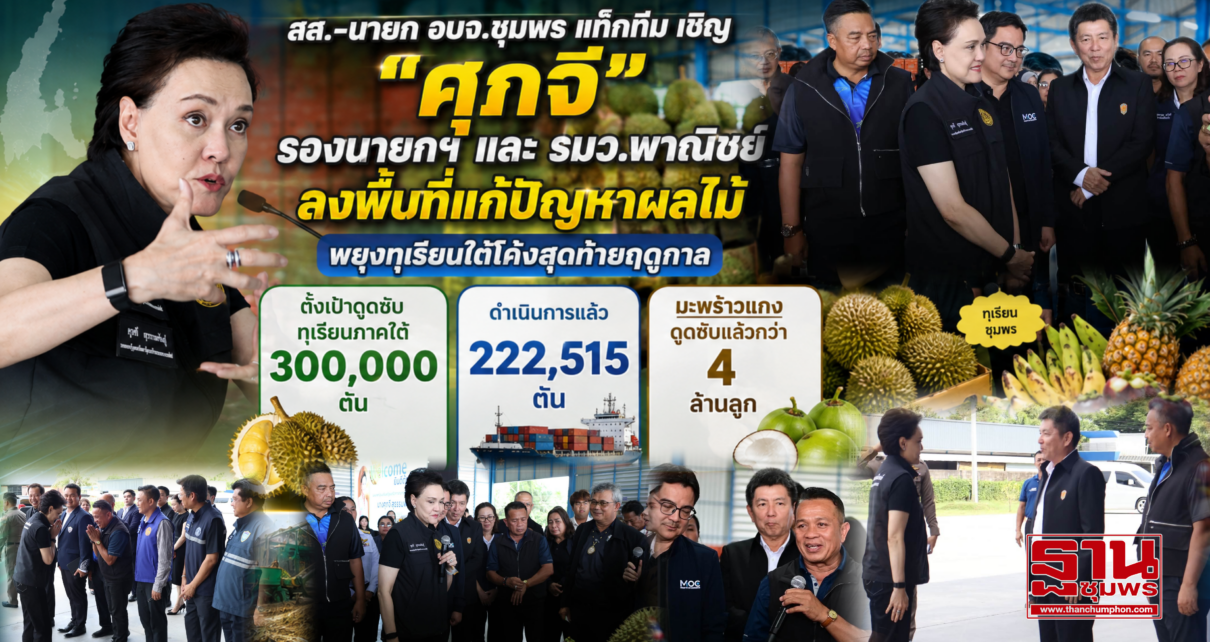 สส.-นายกอบจ.ชุมพรแท็กทีมเชิญ“ศุภจี”แก้ปัญหาผลไม้ 32