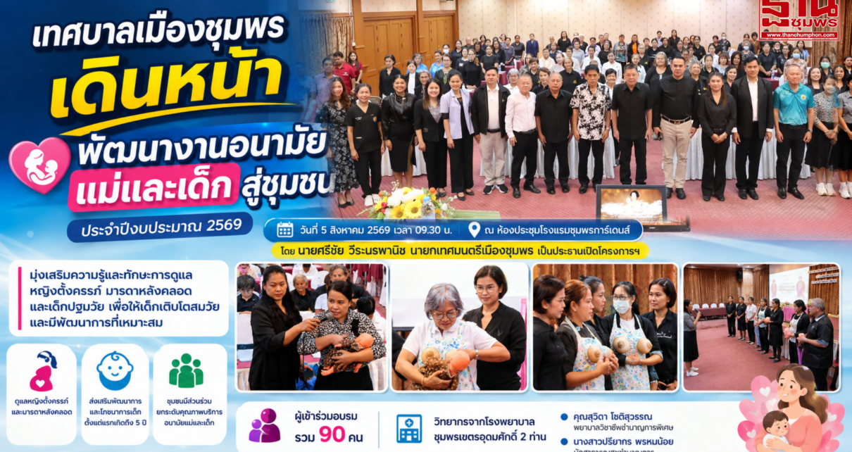 เทศบาลเมืองชุมพรพัฒนางานอนามัยแม่และเด็กสู่ชุมชน 7