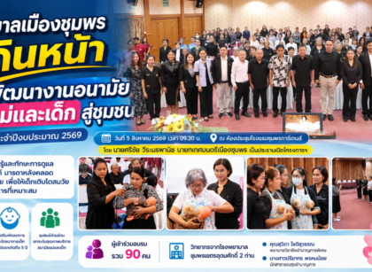 เทศบาลเมืองชุมพรพัฒนางานอนามัยแม่และเด็กสู่ชุมชน 15
