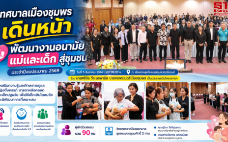 เทศบาลเมืองชุมพรพัฒนางานอนามัยแม่และเด็กสู่ชุมชน 51
