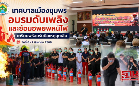 อบรมดับเพลิงซ้อมอพยพหนีไฟรับมือเหตุฉุกเฉิน 56