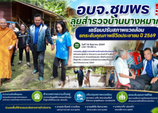 อบจ.ชุมพรสำรวจบ้านยกระดับคุณภาพชีวิตประชาชน 59