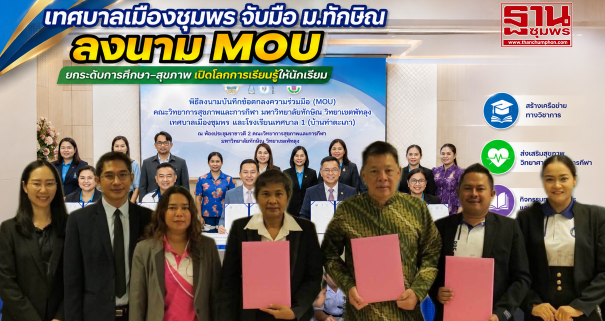 เทศบาลเมืองชุมพร-ม.ทักษิณจับมือยกระดับการศึกษา 1
